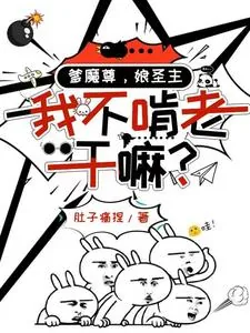 爹魔尊，娘圣主，我不啃老干嘛？